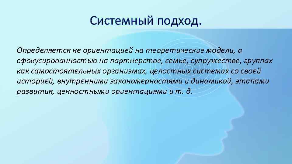 Системный подход. Определяется не ориентацией на теоретические модели, а сфокусированностью на партнерстве, семье, супружестве,