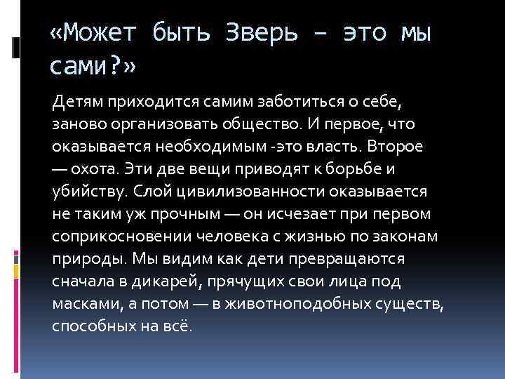  «Может быть Зверь – это мы сами? » Детям приходится самим заботиться о