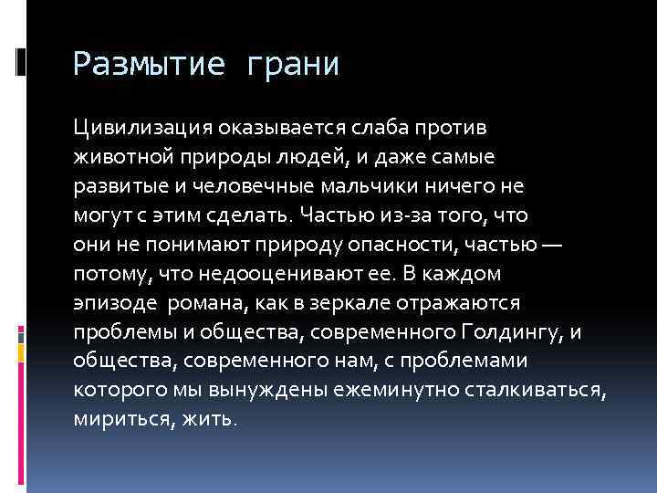 Размытие грани Цивилизация оказывается слаба против животной природы людей, и даже самые развитые и