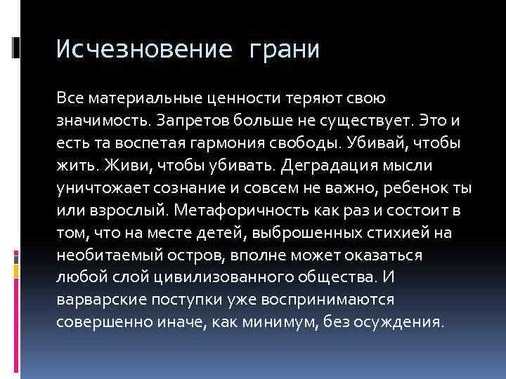 Исчезновение грани Все материальные ценности теряют свою значимость. Запретов больше не существует. Это и