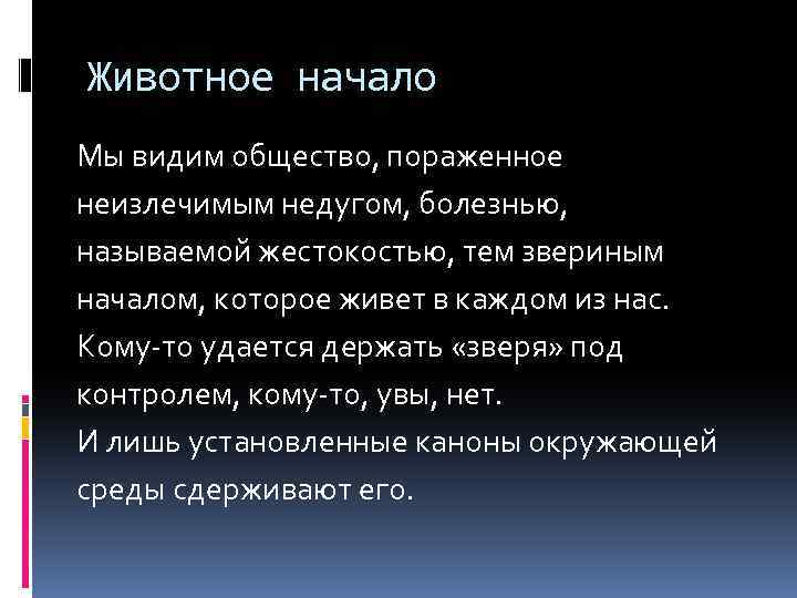 Животное начало Мы видим общество, пораженное неизлечимым недугом, болезнью, называемой жестокостью, тем звериным началом,