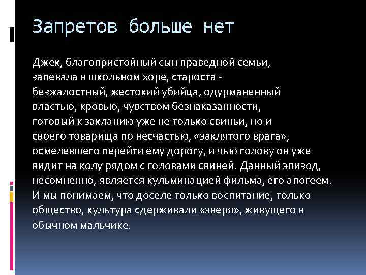 Запретов больше нет Джек, благопристойный сын праведной семьи, запевала в школьном хоре, староста безжалостный,