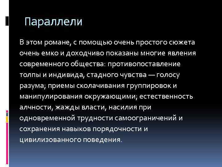 Параллели В этом романе, с помощью очень простого сюжета очень емко и доходчиво показаны