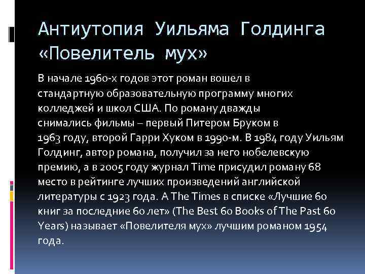 Антиутопия Уильяма Голдинга «Повелитель мух» В начале 1960 -х годов этот роман вошел в