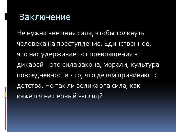 Заключение Не нужна внешняя сила, чтобы толкнуть человека на преступление. Единственное, что нас удерживает