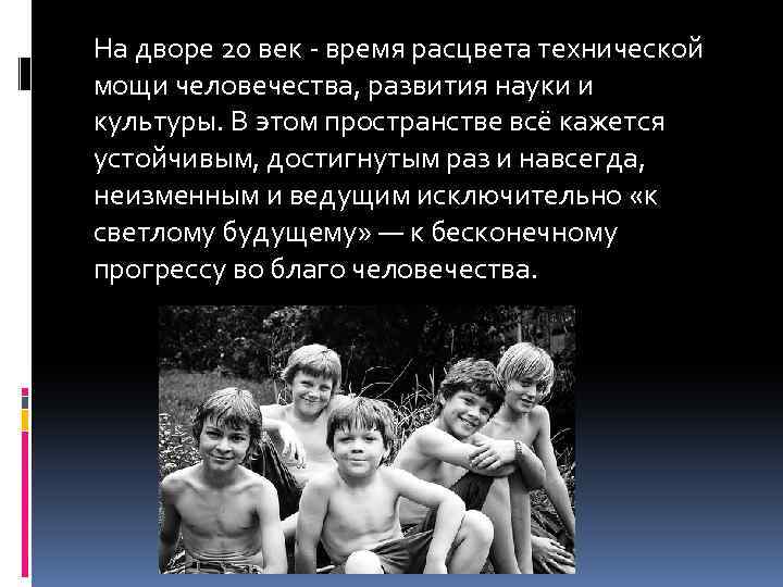 На дворе 20 век - время расцвета технической мощи человечества, развития науки и культуры.