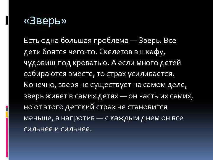  «Зверь» Есть одна большая проблема — Зверь. Все дети боятся чего-то. Скелетов в