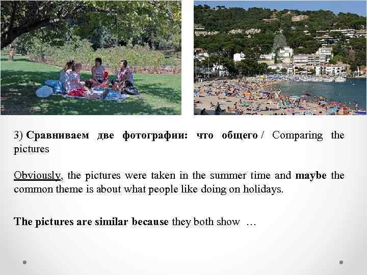 3) Сравниваем две фотографии: что общего / Comparing the pictures Obviously, the pictures were