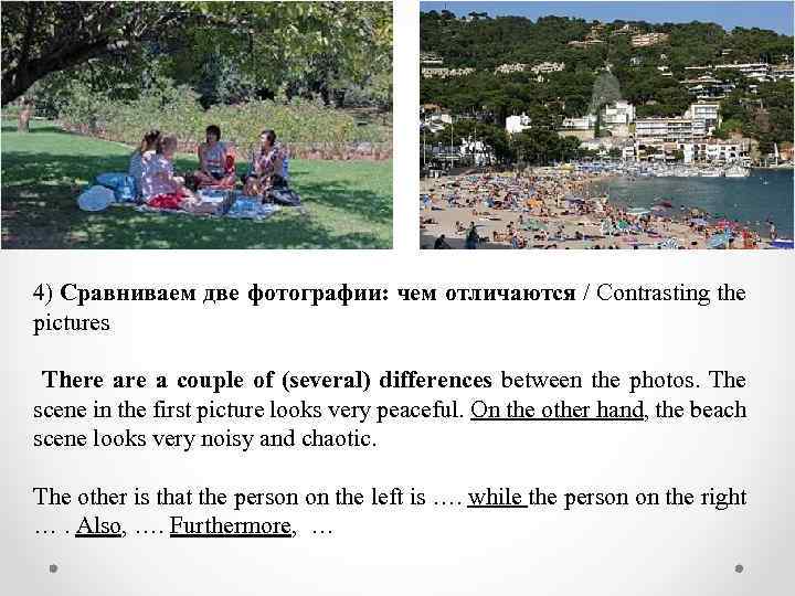 4) Сравниваем две фотографии: чем отличаются / Contrasting the pictures There a couple of