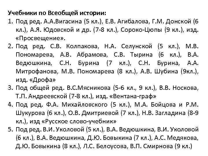 Учебники по Всеобщей истории: 1. Под ред. А. А. Вигасина (5 кл. ), Е.