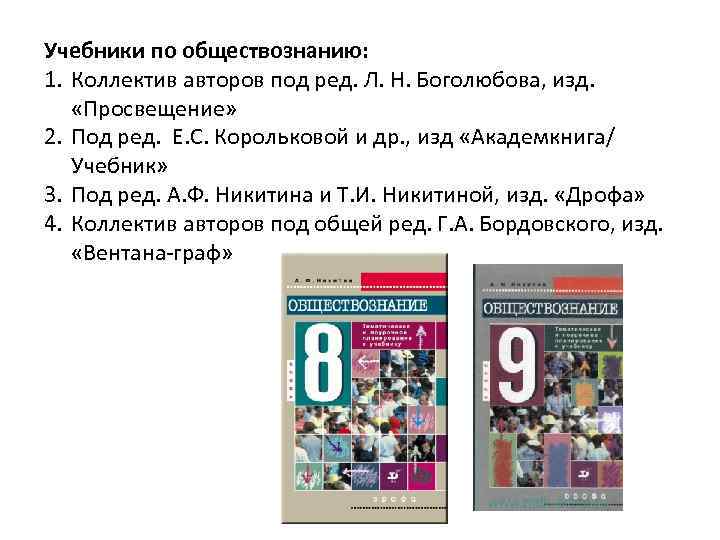 Учебники по обществознанию: 1. Коллектив авторов под ред. Л. Н. Боголюбова, изд. «Просвещение» 2.