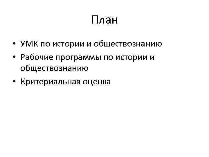 План • УМК по истории и обществознанию • Рабочие программы по истории и обществознанию