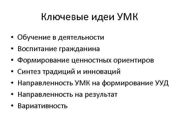 Ключевые идеи УМК • • Обучение в деятельности Воспитание гражданина Формирование ценностных ориентиров Синтез