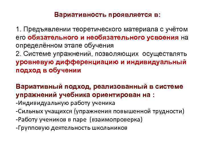 Вариативность проявляется в: 1. Предъявлении теоретического материала с учётом его обязательного и необязательного усвоения