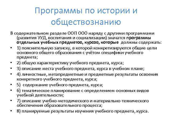 Программы по истории и обществознанию В содержательном разделе ООП ООО наряду с другими программами