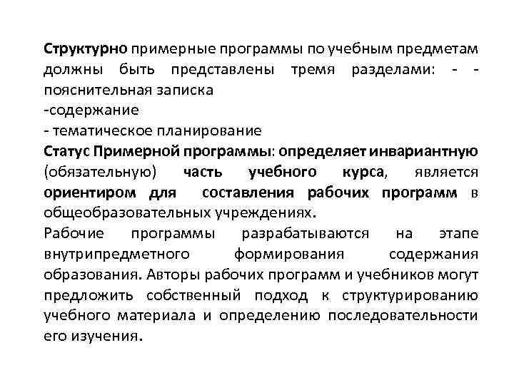 Структурно примерные программы по учебным предметам должны быть представлены тремя разделами: - - пояснительная