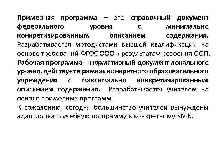 Примерная программа – это справочный документ федерального уровня с минимально конкретизированным описанием содержания. Разрабатывается