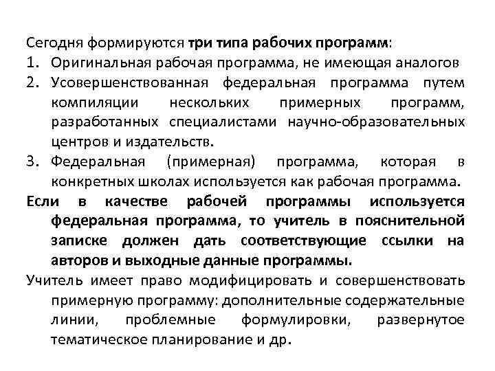 Сегодня формируются три типа рабочих программ: 1. Оригинальная рабочая программа, не имеющая аналогов 2.