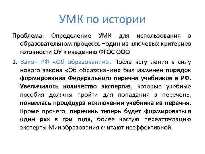 УМК по истории Проблема: Определение УМК для использования в образовательном процессе –один из ключевых