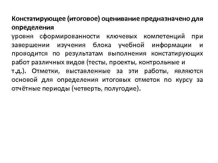 Констатирующее (итоговое) оценивание предназначено для определения уровня сформированности ключевых компетенций при завершении изучения блока