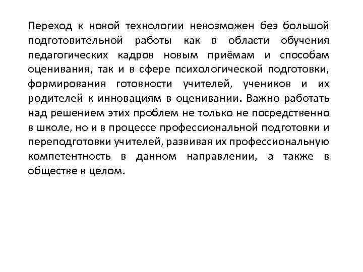 Переход к новой технологии невозможен без большой подготовительной работы как в области обучения педагогических