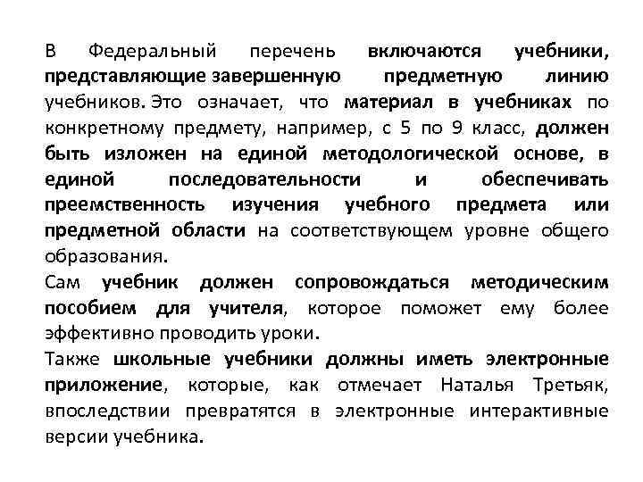 В Федеральный перечень включаются учебники, представляющие завершенную предметную линию учебников. Это означает, что материал