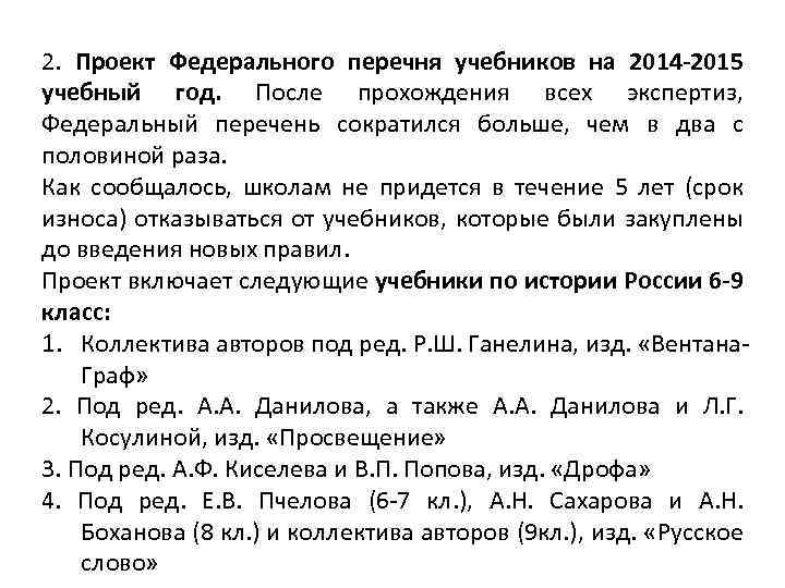 2. Проект Федерального перечня учебников на 2014 -2015 учебный год. После прохождения всех экспертиз,