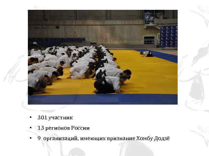  • 301 участник • 13 регионов России • 9 организаций, имеющих признание Хомбу