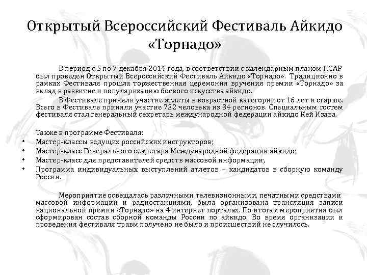 Открытый Всероссийский Фестиваль Айкидо «Торнадо» В период с 5 по 7 декабря 2014 года,