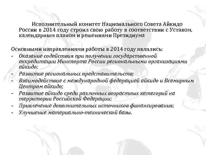 Исполнительный комитет Национального Совета Айкидо России в 2014 году строил свою работу в соответствии