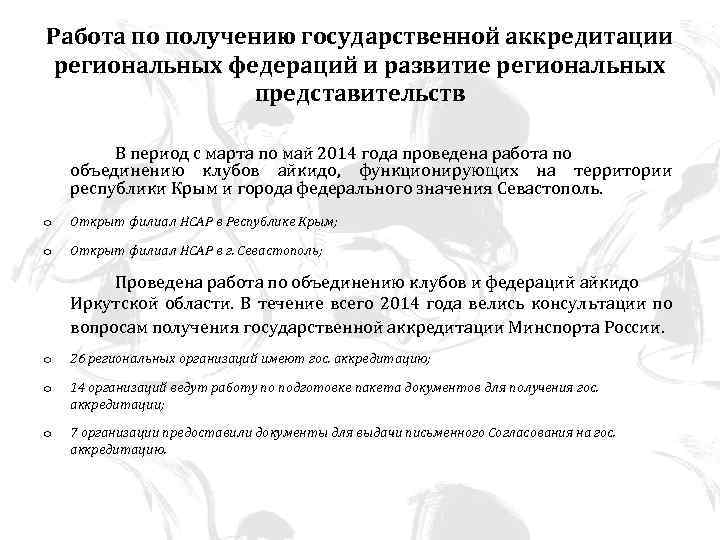 Работа по получению государственной аккредитации региональных федераций и развитие региональных представительств В период с