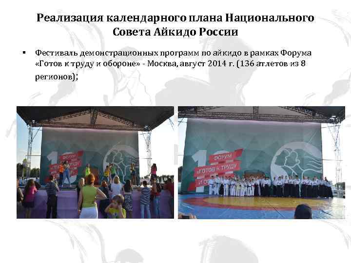 Реализация календарного плана Национального Совета Айкидо России § Фестиваль демонстрационных программ по айкидо в