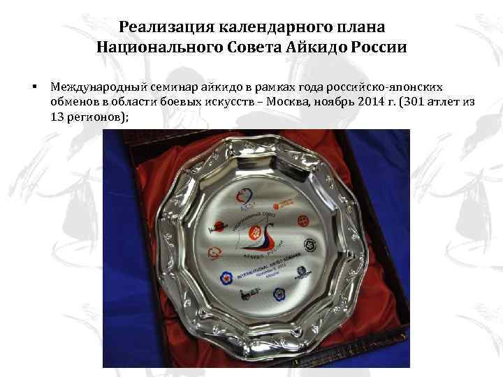 Реализация календарного плана Национального Совета Айкидо России § Международный семинар айкидо в рамках года