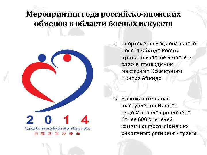 Мероприятия года российско-японских обменов в области боевых искусств o Спортсмены Национального Совета Айкидо России