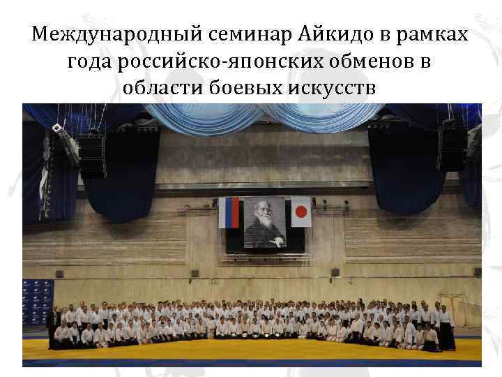 Международный семинар Айкидо в рамках года российско-японских обменов в области боевых искусств • ФОТО