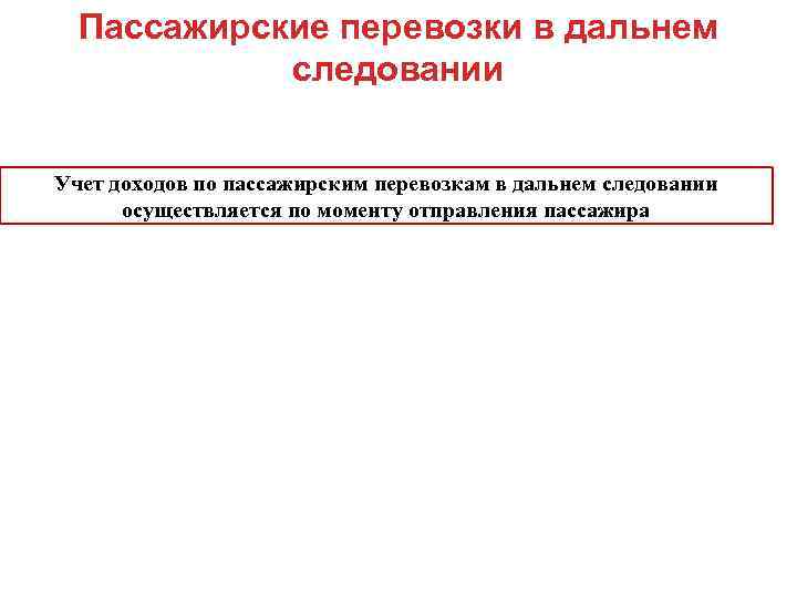 Пассажирские перевозки в дальнем следовании Учет доходов по пассажирским перевозкам в дальнем следовании осуществляется