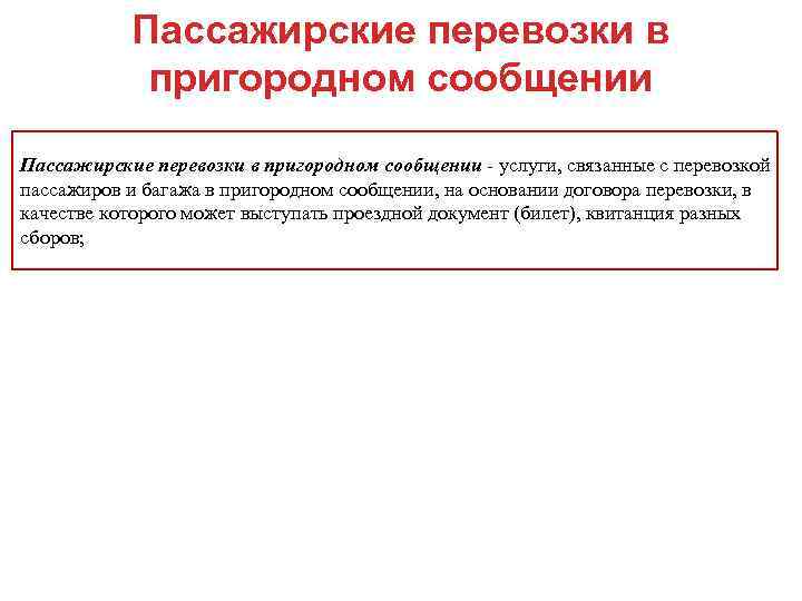 Пассажирские перевозки в пригородном сообщении - услуги, связанные с перевозкой пассажиров и багажа в
