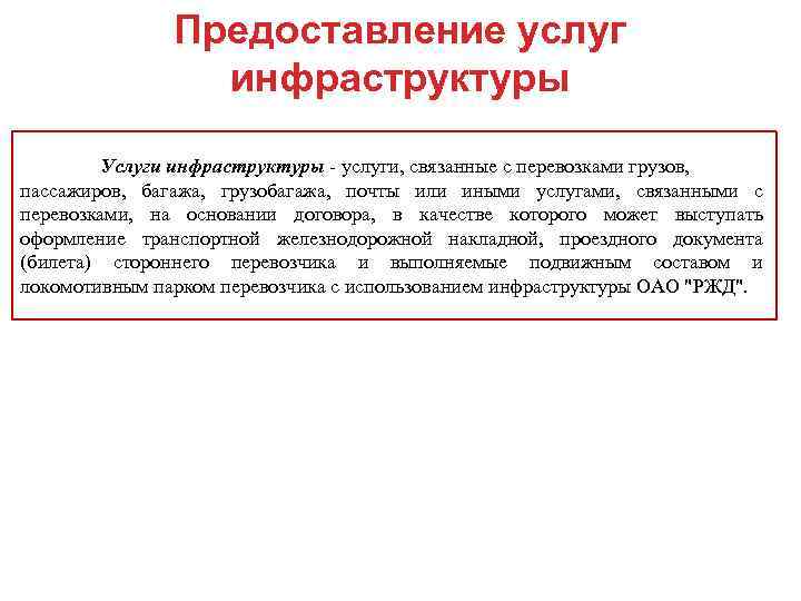 Предоставление услуг инфраструктуры Услуги инфраструктуры - услуги, связанные с перевозками грузов, пассажиров, багажа, грузобагажа,