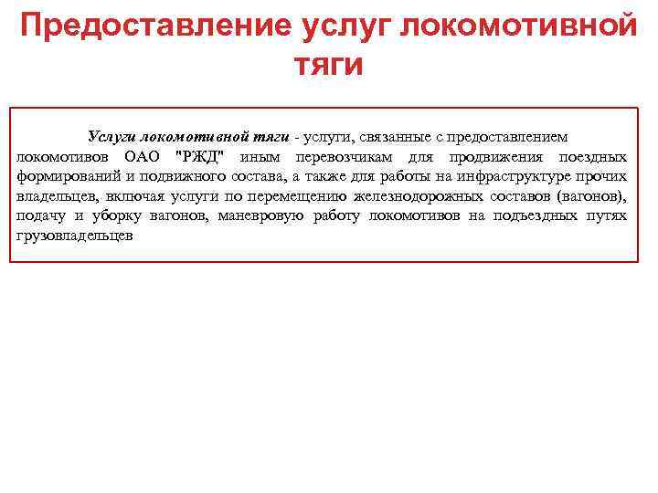 Предоставление услуг локомотивной тяги Услуги локомотивной тяги - услуги, связанные с предоставлением локомотивов ОАО