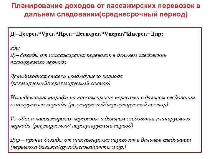 Планирование доходов от пассажирских перевозок в дальнем следовании(среднесрочный период) Д =Дстрег *Vрег *Ирег +Дстнерег