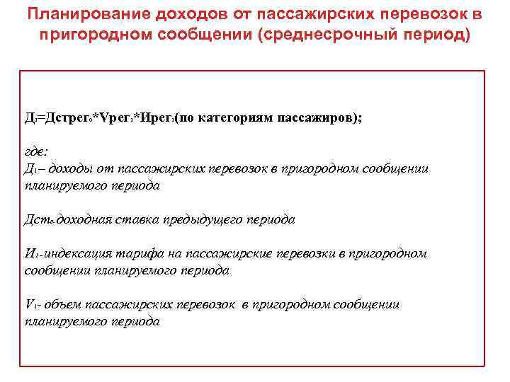 Планирование доходов от пассажирских перевозок в пригородном сообщении (среднесрочный период) Д =Дстрег *Vрег *Ирег