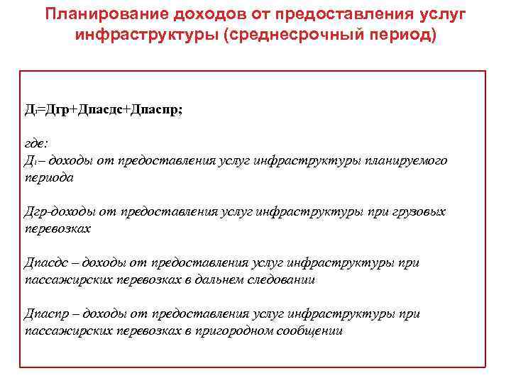 Планирование доходов от предоставления услуг инфраструктуры (среднесрочный период) Д =Дгр+Дпасдс+Дпаспр; 1 где: Д –