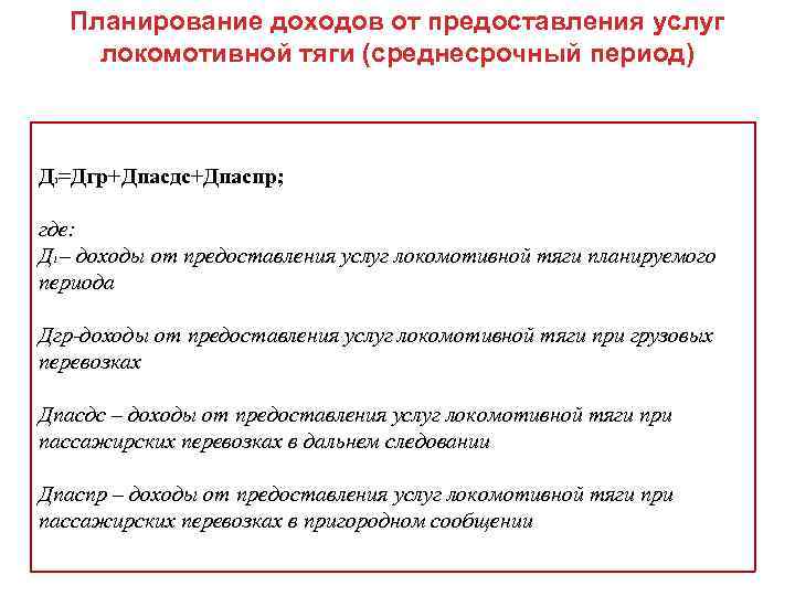 Планирование доходов от предоставления услуг локомотивной тяги (среднесрочный период) Д =Дгр+Дпасдс+Дпаспр; 1 где: Д