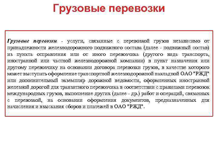 Грузовые перевозки - услуги, связанные с перевозкой грузов независимо от принадлежности железнодорожного подвижного состава