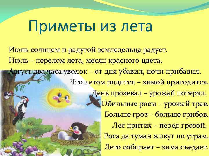 Приметы из лета Июнь солнцем и радугой земледельца радует. Июль – перелом лета, месяц