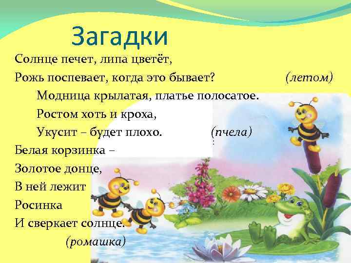 Загадки Солнце печет, липа цветёт, Рожь поспевает, когда это бывает? Модница крылатая, платье полосатое.