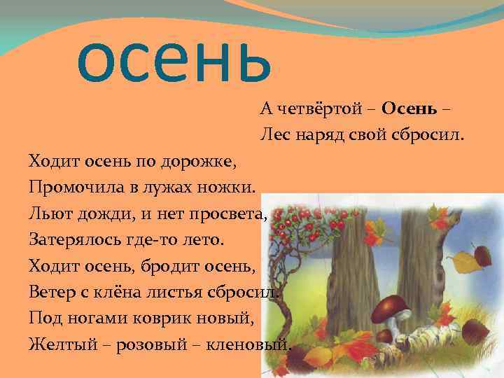 Стих ходите ходите ходите. Бродит осень по дорожке. Ходит осень по дорожке. Стихотворение ходит осень. Ходит осень по дорожке промочила осень ножки.