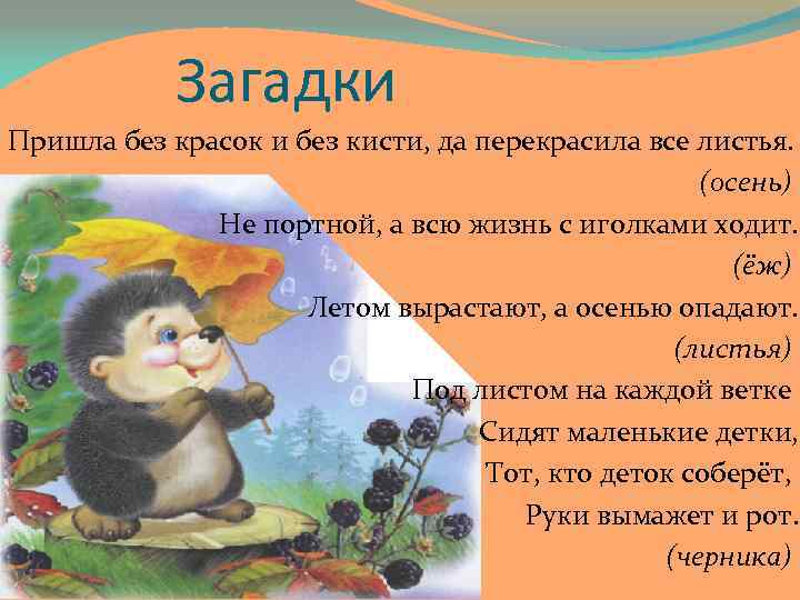 Загадки Пришла без красок и без кисти, да перекрасила все листья. (осень) Не портной,
