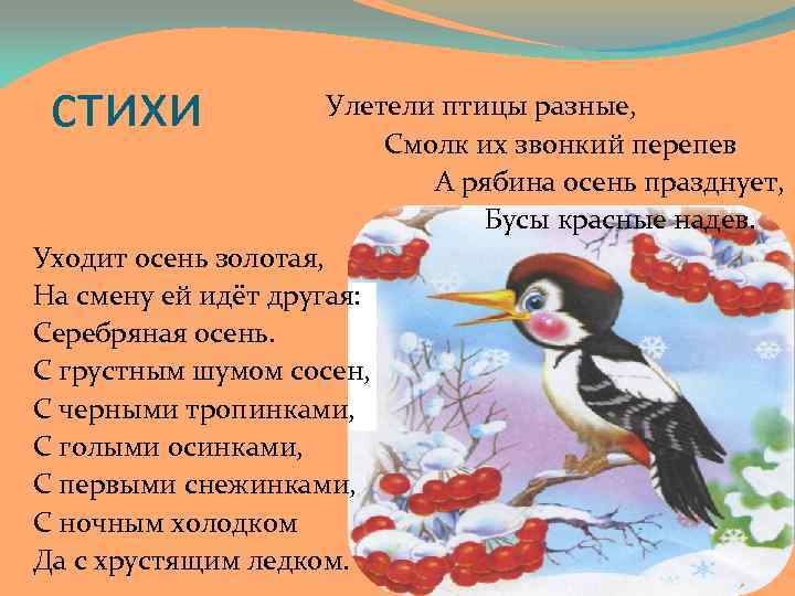 стихи Улетели птицы разные, Смолк их звонкий перепев А рябина осень празднует, Бусы красные