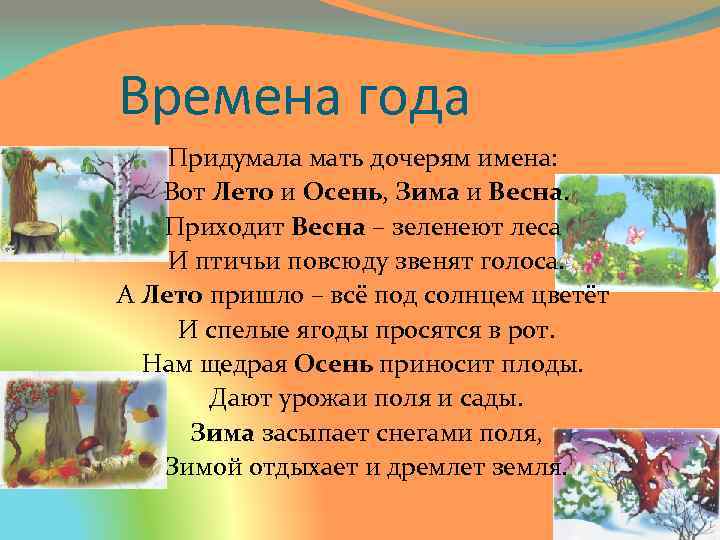 Прийти приходи леса. Стих времена года придумала мать дочерям имена. Придумала мать дочерям имена вот лето и осень зима и Весна. Стих придумала мать дочерям имена вот лето и осень зима и Весна. Придумала мать дочерям имена вот лето.